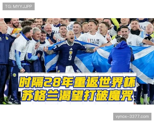 苏格兰队能否在2026世界杯创造历史突破小组赛魔咒 苏格兰队能否在2026世界杯创造历史突破小组赛魔咒